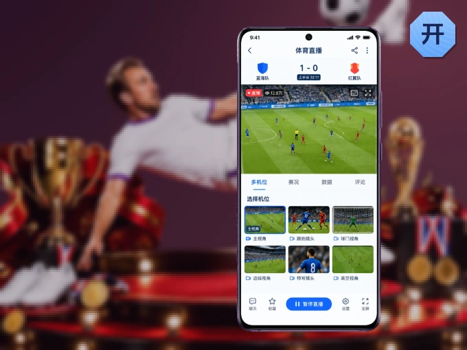 下载开云 APP，移动看球首选