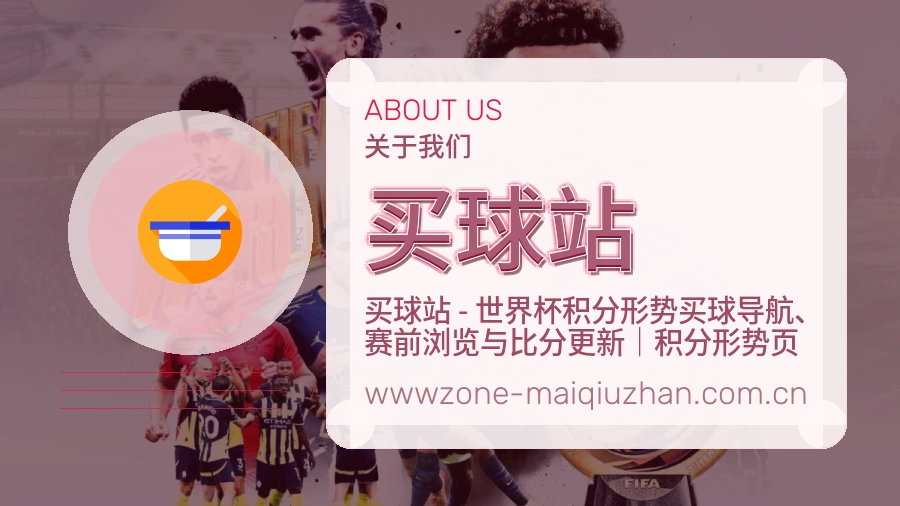 买球站 关于我们与赛事数据整理说明