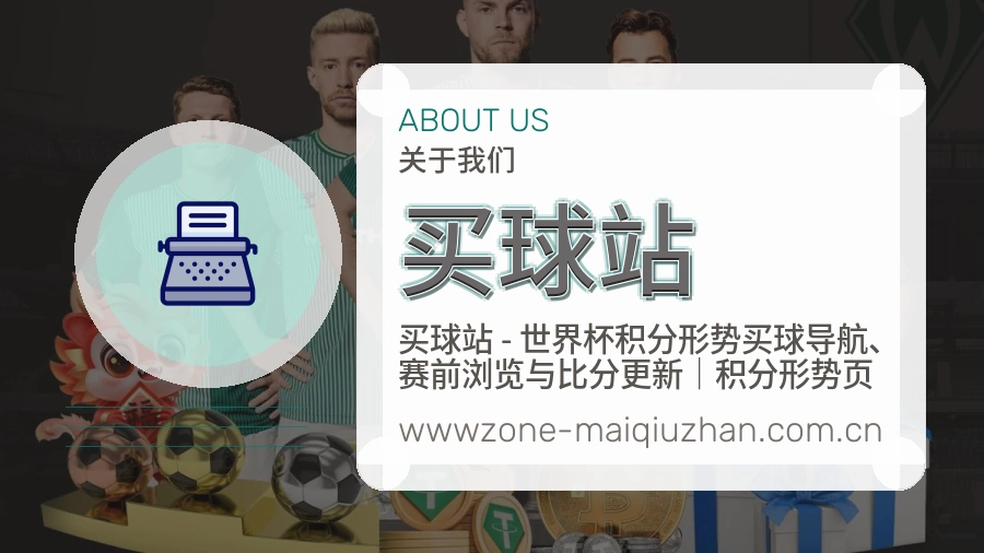 买球站日常服务说明